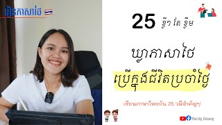 រៀនភាសាថៃ​ | 25 ឃ្លាភាសាថៃខ្លីៗ​ សំខាន់ៗ ដែលយើងគួរតែចេះ ប្រើក្នុងជីវិតប្រចំាថ្ងៃ​ | Thai By Siheang