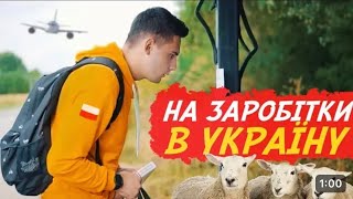 На заробітки в Україну🇺🇦(Короткометражний фільм)