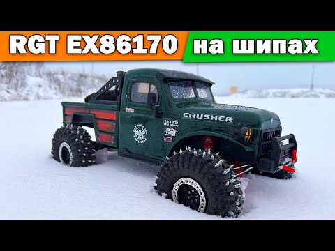 Видео: RGT EX86170 на шипах против снега