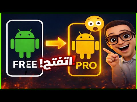 فتح النسخة المدفوعة لأي تطبيق أندرويد في دقيقتين