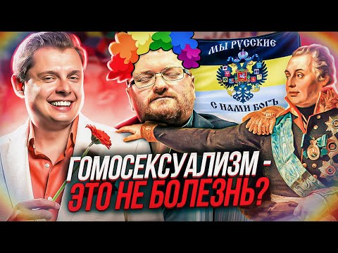 Гомосексуализм // Драматургия истории // Часть 1