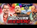 Гомосексуализм // Драматургия истории // Часть 1