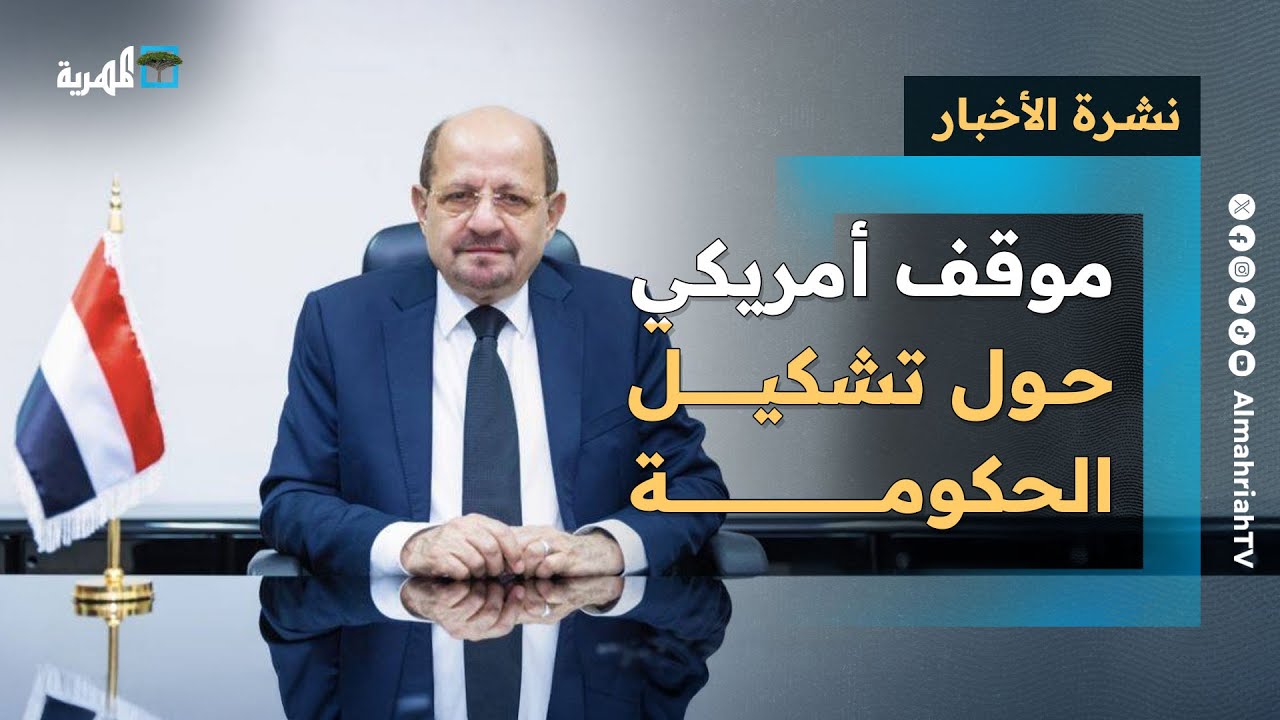 موقف أمريكي جديد حول تشكيل الحكومة وتوقع بقرب إعلانها والجيش يرفع جاهزيته | نشرة الأخبار