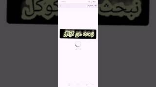 حل مشكله عدم فتح الروابط ٪👍