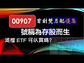 00907 首創雙月配優息 | 號稱為存股而生 | 這檔 ETF 可以買嗎？ft. 0056, 00878 【CC字幕】