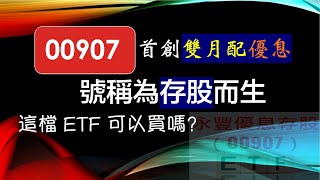 00907 首創雙月配優息 | 號稱為存股而生 | 這檔 ETF 可以買嗎？ft. 0056, 00878 【CC字幕】