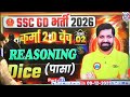 SSC GD reasoning class 2 Dice (पासा)