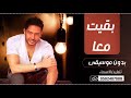 بقيت معاه انسخه الاصليه محمد حماقي بدون موسيقى 