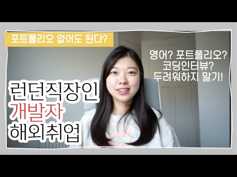   개발자 해외취업 Q A 런던직장인 코딩 인터뷰 꿀팁 데이터엔지니어 영국취업