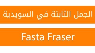 أسرع طريقة لتكلم السويدية كالسويديين  