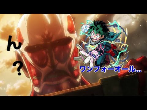 進撃の巨人×ヒロアカ