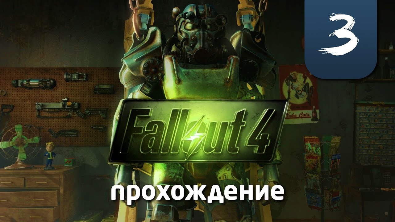 Полное прохождении fallout. Fallout 4 квесты братства стали.