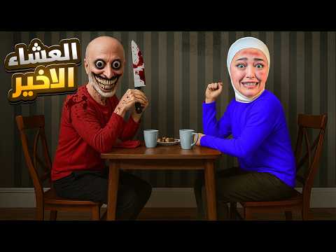 اهلي السيئين حبسوني بالبيت مع قاتل متسلسل