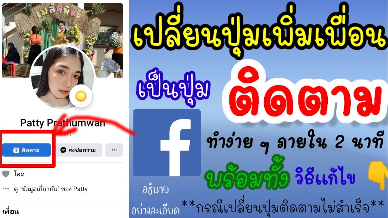 วิธีดูผู้ติดตาม facebook  2022 New  เปลี่ยนปุ่มเพิ่มเพื่อนเป็นปุ่มติดตาม ง่ายๆ ภายใน 2  นาที 2021 พร้อมบอกวิธีแก้ไข เมื่อทำแล้วไม่สำเร็จ