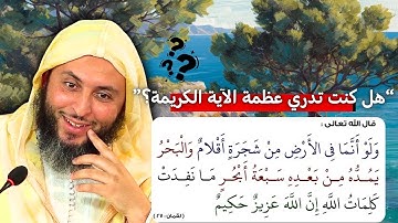 عظمة معاني الآية الكريمة (وَلَوْ أَنَّمَا فِي الْأَرْضِ مِن شَجَرَةٍ أَقْلَامٌ..)I الشيخ سعيد الكملي