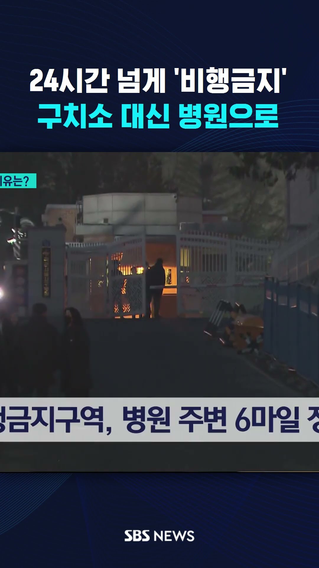 24시간 넘게 '비행금지'…구치소 대신 병원으로 #shorts