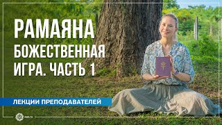 видео: Рамаяна - божественная игра. Часть 1. Бежина Юлия картинка: Рамаяна - божественная игра. Часть 1. Бежина Юлия