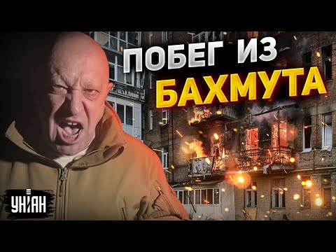 Срочная новость! Пригожин объявил о выводе войск из Бахмута, обматерив Герасимова и Шойгу