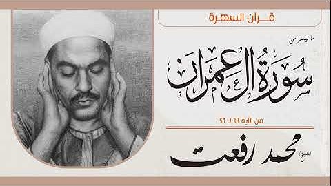 الشيخ محمد رفعت - ما تيسر من سورة آل عمران 33-51