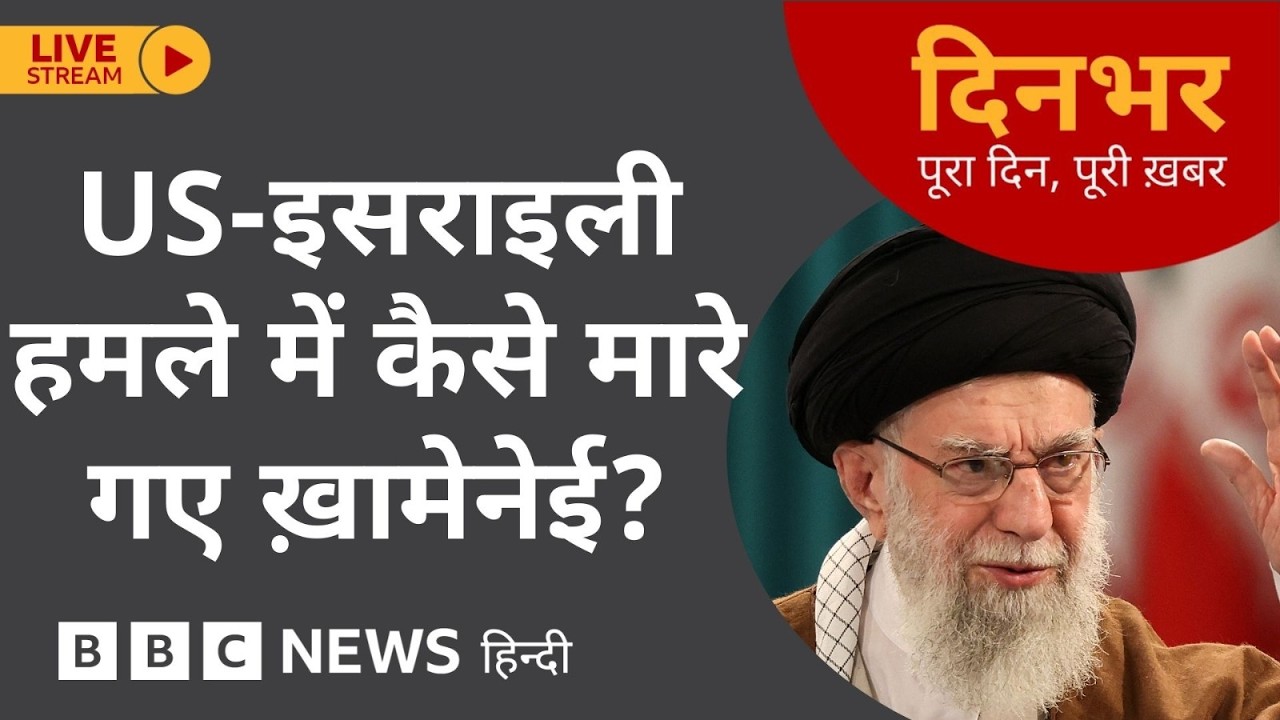 Dinbhar Newscast : US - ISRAELI हमले में कैसे मारे गए Khamenei? | 02 March, 2026 (BBC Hindi)