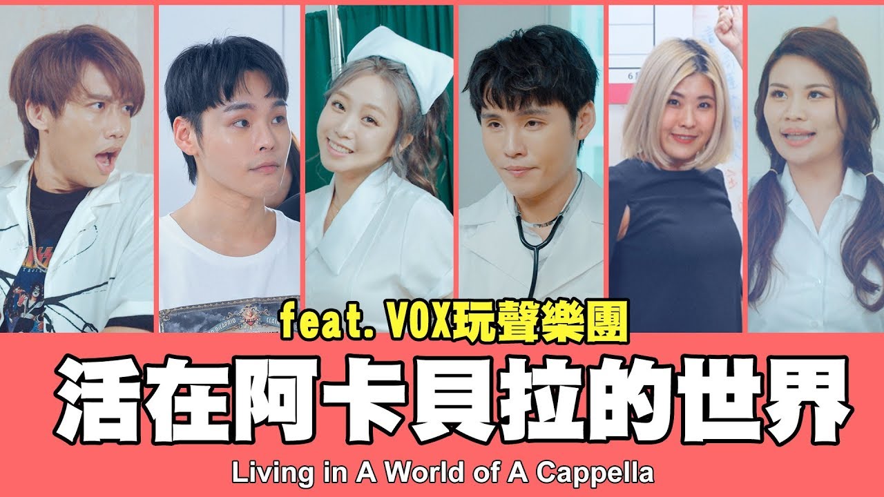 ⁣這群人 TGOP │活在阿卡貝拉的世界 feat.VOX玩聲樂團 Living in A World of A Cappella