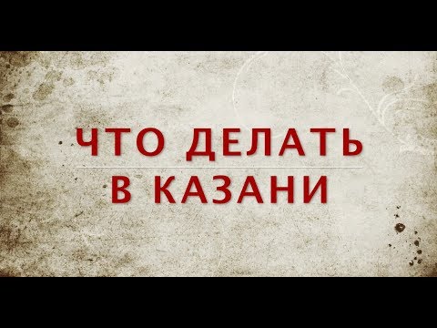 Достопримечательности Казани в 2018 году