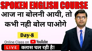 Class 8 Spoken English | Spoken English Course | Learn English | English Speaking Practice/Speak