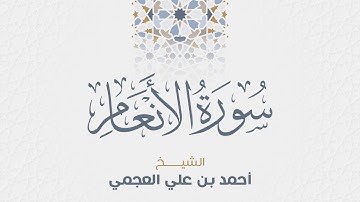 سورة الأنعام للشيخ أحمد العجمي