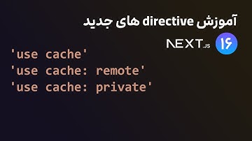 آموزش directive های کشینگ next.js 16 - دایرکتیو use cache