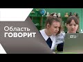 Программа &quot;Область говорит&quot; №132