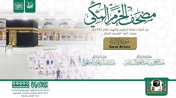 مصحف الحرم المكي لعام 1441هـ سورة الإسراء | Surat Al-Isra