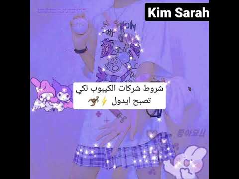 شروط شركات الكيبوب لكي تصبح ايدول