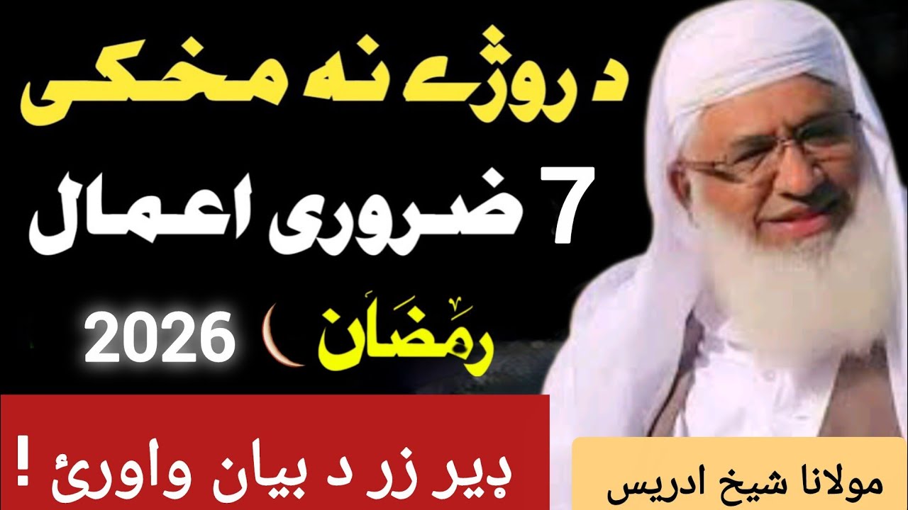 Da Roja Na Makhki 7 Zarori Amale 😱 Pa 2026 Ki| Molana Sheikh idrees new Bayan 
