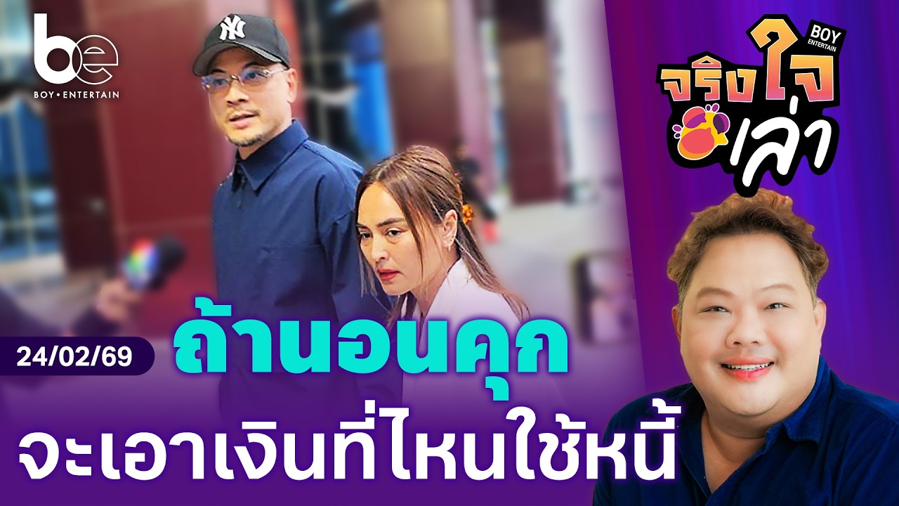 ถ้า ‘เวย์ - นานา’ นอนคุก จะเอาเงินที่ไหนใช้หนี้ ? | จริงใจเล่า