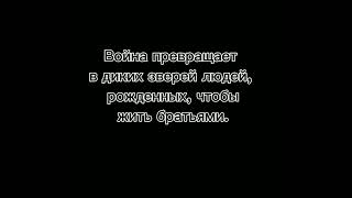 В Детстве Мы Играем В Войну, Потом Война Вырастает.