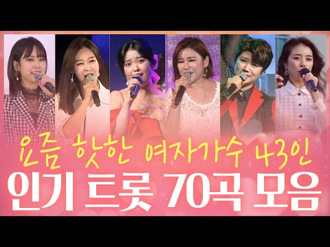 요즘 핫한 여자가수 43인 노래모음! 누구나 좋아하는 트로트 인기곡 총망라! ?젊은트롯~ 청춘트롯 Vol.4 마이진/윤태화/송가인/설하윤/홍진영/별사랑/정미애/김소유/소유미/요요미