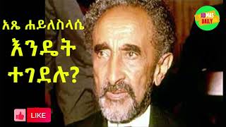 Ethiopian_አፄ ሀይለስላሴ እንዴት ተገደሉ_ethiopian news today|zehabesha|ethio times|feta daily|news today|ዜና