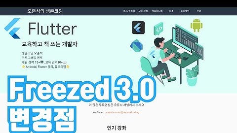 [Flutter] Freezed 3.0 변경점