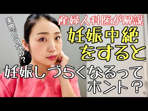 【人工妊娠中絶】その後の妊娠しやすさに影響はあるの？産婦人科医が解説します。