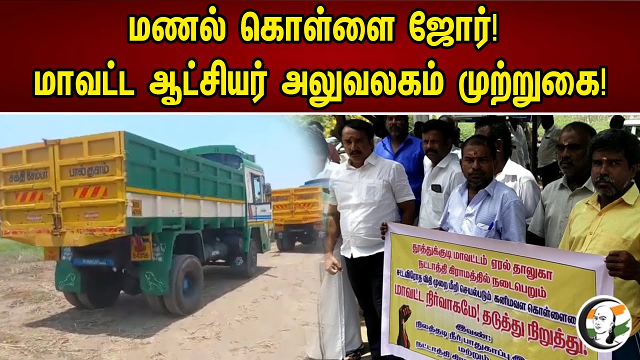 மணல் கொள்ளை ஜோர்! மாவட்ட ஆட்சியர் அலுவலகம் முற்றுகை! | Protest On Sand Robbery | 25.04.2023