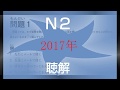 Choukai N2 sample 聴解2018年 N2청취（回答-answer）