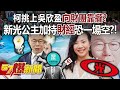 柯文哲挑上吳欣盈向財團靠攏？新光公主加持「財經」恐一場空？！ -  徐俊相《57爆新聞》20231124-5