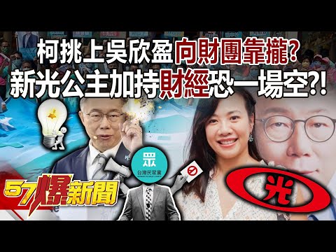 柯文哲挑上吳欣盈向財團靠攏？新光公主加持「財經」恐一場空？！ - 徐俊相《57爆新聞》20231124-5