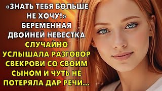 «Знать тебя больше не хочу!» Беременная двойней Невестка  услышала разговор свекрови со своим сыном