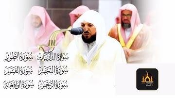 سوره الذاريات سوره الطور سوره النجم سوره القمر سوره الرحمن سوره الواقعه بصوت  الشيخ ماهر المعيقلي