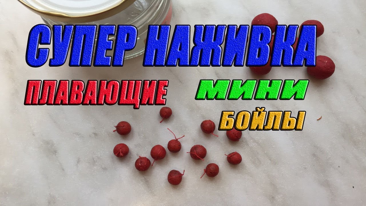 Самая уловистая насадка. Плавающие мини бойлы