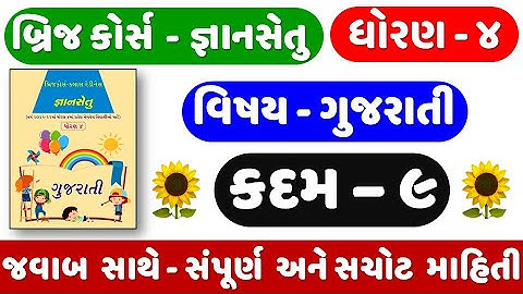 STD 4 Gujarati KADAM 9 | Gyan setu | bridge course | Dhoran 4 Gujarati Kadam 9 | ધોરણ ૪ ગુજરાતી