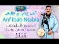 جديد الحسين الطاوس فيديو كليب أنف إباب ن الطبلا Jadid El Houssine Taouse Official Video Clip 