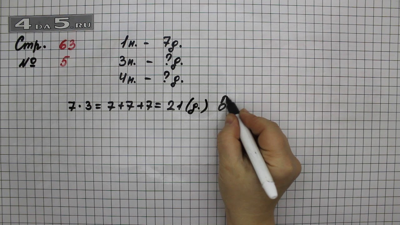 Математика 1 класс страница 63 задание 2. Страница 63 упражнение 5. Математика 2 класс страница 63 упражнение 4. Матем стр 63 2 класс номер 5. Математика 2 класс 2 часть страница 63 упражнение 8.