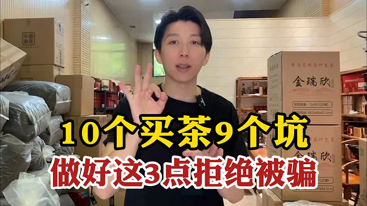 10个买茶9个坑，做好这三点绝不会被骗！超全茶叶选购指南 - 天天要闻